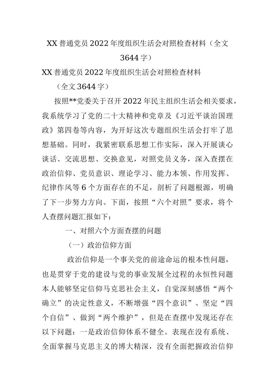 XX普通党员2022年度组织生活会对照检查材料（全文3644字）.docx_第1页