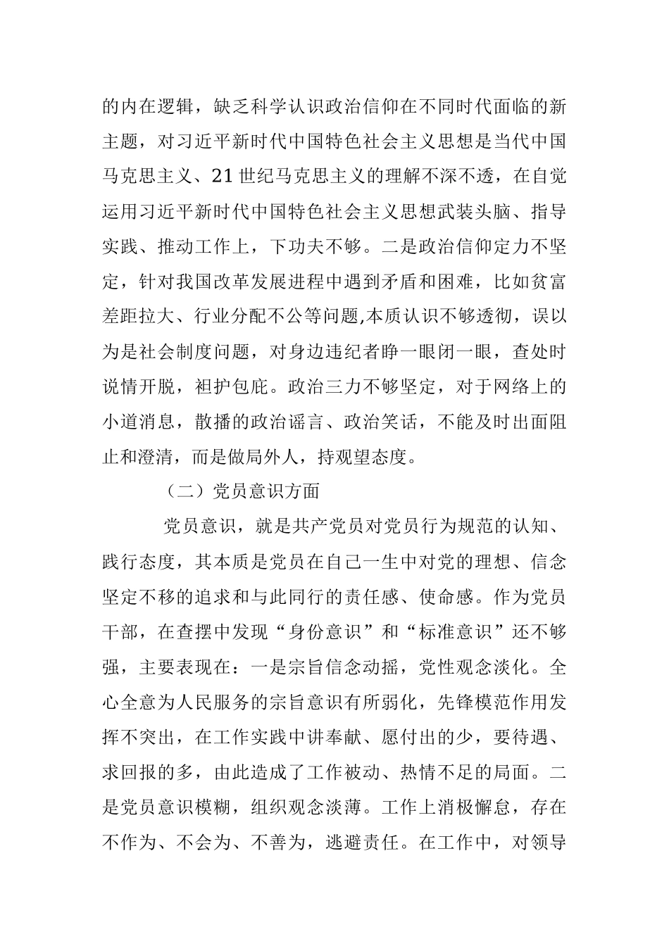 XX普通党员2022年度组织生活会对照检查材料（全文3644字）.docx_第2页