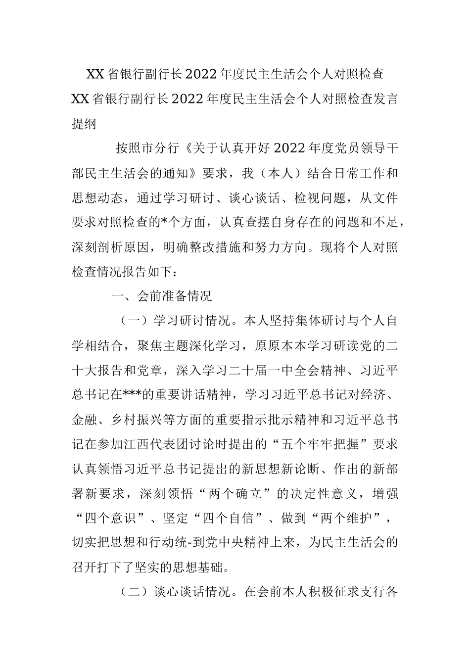 XX省银行副行长2022年度民主生活会个人对照检查.docx_第1页