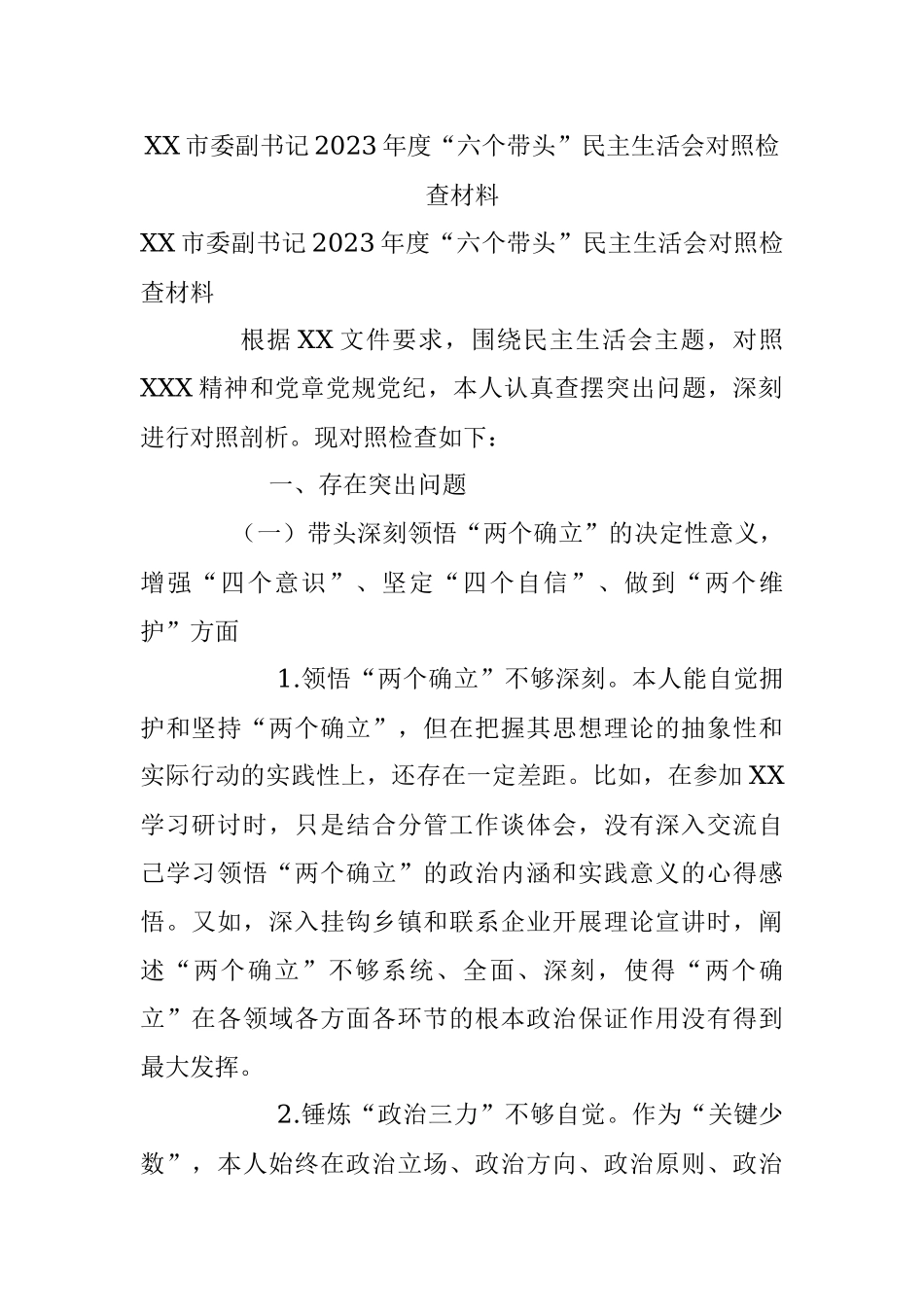XX市委副书记2023年度“六个带头”民主生活会对照检查材料_1.docx_第1页