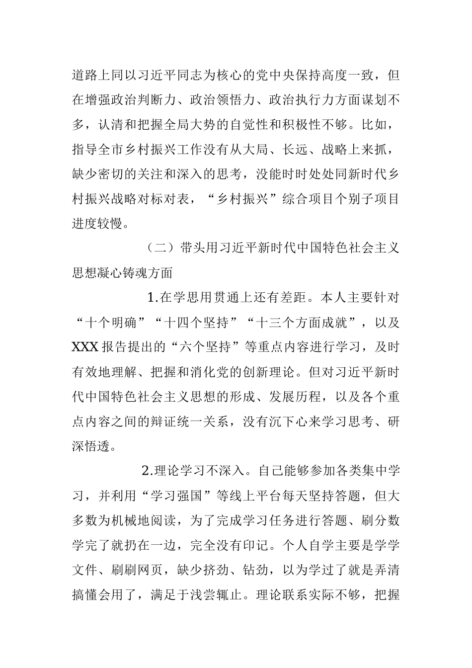 XX市委副书记2023年度“六个带头”民主生活会对照检查材料_1.docx_第2页