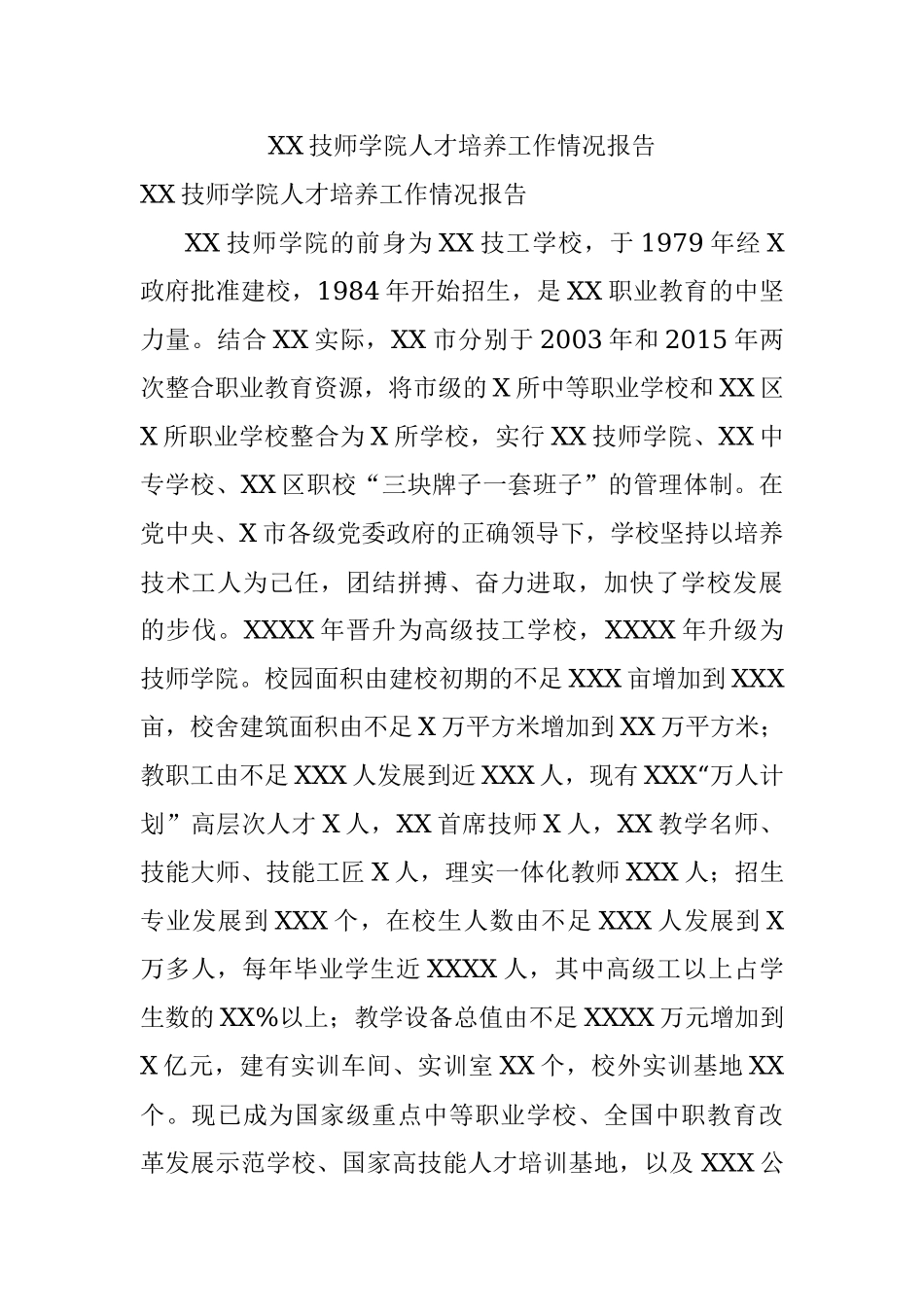 XX技师学院人才培养工作情况报告.docx_第1页