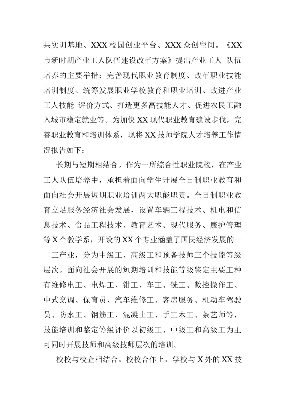 XX技师学院人才培养工作情况报告.docx_第2页