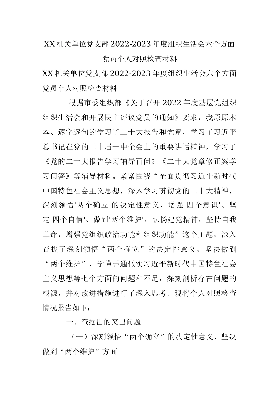XX机关单位党支部2022-2023年度组织生活会六个方面党员个人对照检查材料.docx_第1页