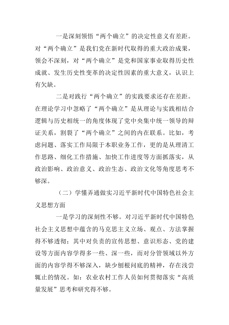 XX机关单位党支部2022-2023年度组织生活会六个方面党员个人对照检查材料.docx_第2页