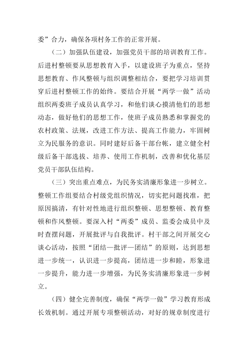 XX镇XX村整顿工作情况报告.docx_第2页