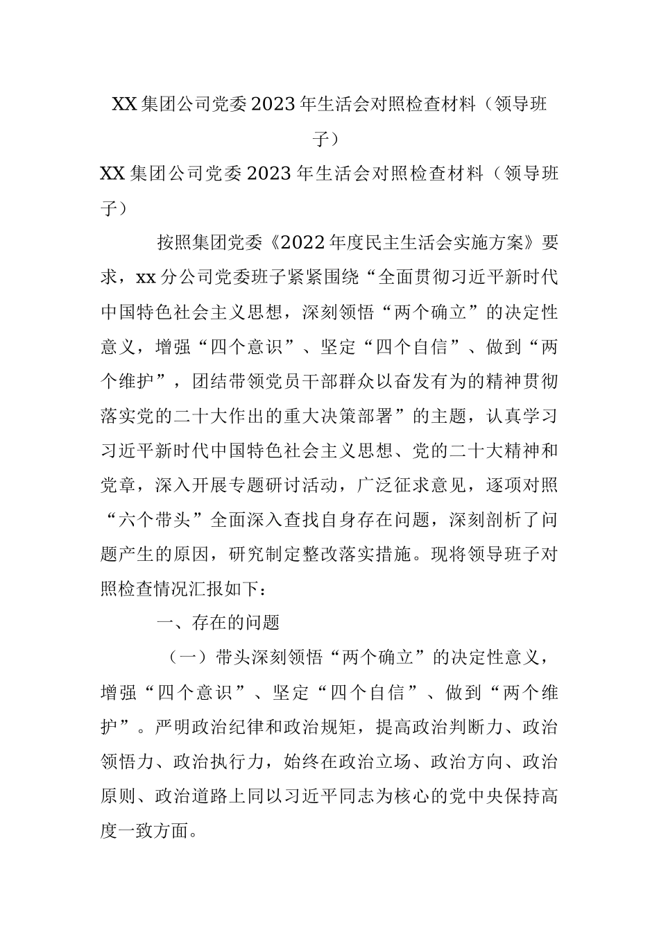 XX集团公司党委2023年生活会对照检查材料（领导班子）.docx_第1页