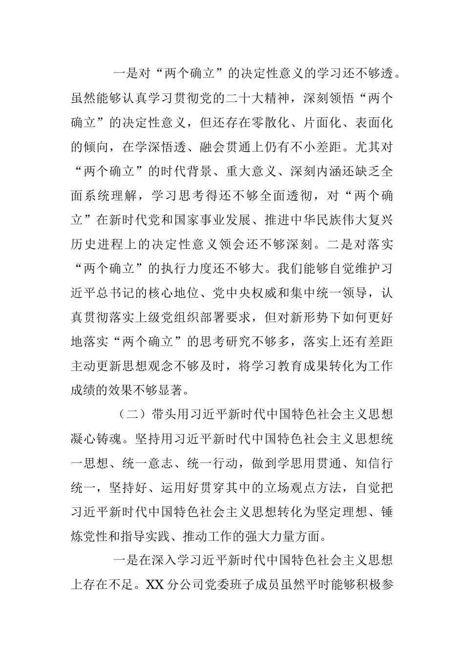XX集团公司党委2023年生活会对照检查材料（领导班子）.docx_第2页