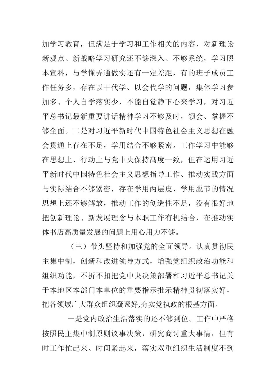 XX集团公司党委2023年生活会对照检查材料（领导班子）.docx_第3页