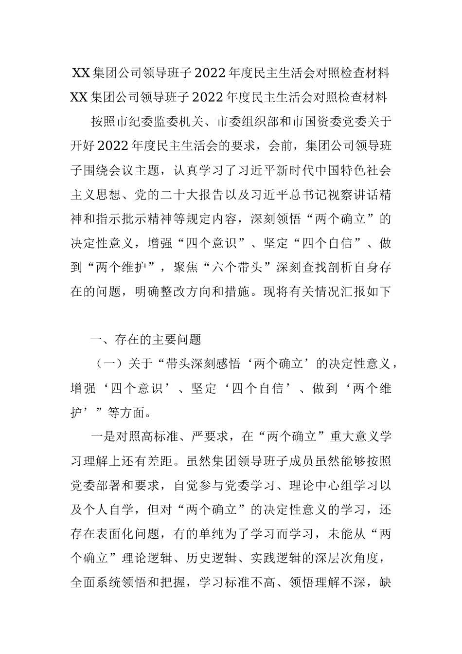 XX集团公司领导班子2022年度民主生活会对照检查材料_1.docx_第1页