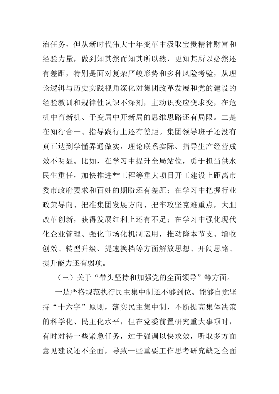 XX集团公司领导班子2022年度民主生活会对照检查材料_1.docx_第3页
