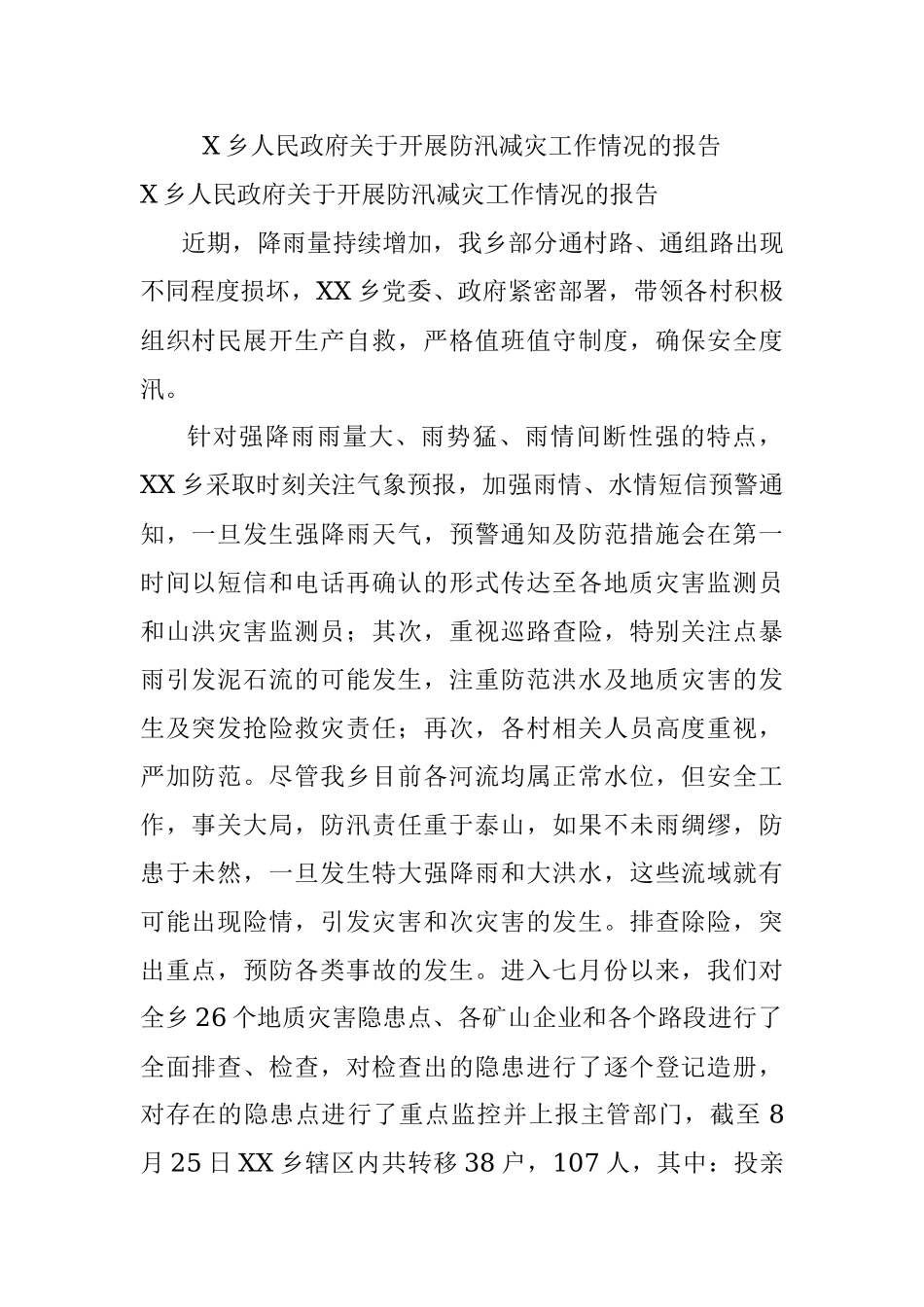 X乡人民政府关于开展防汛减灾工作情况的报告.docx_第1页