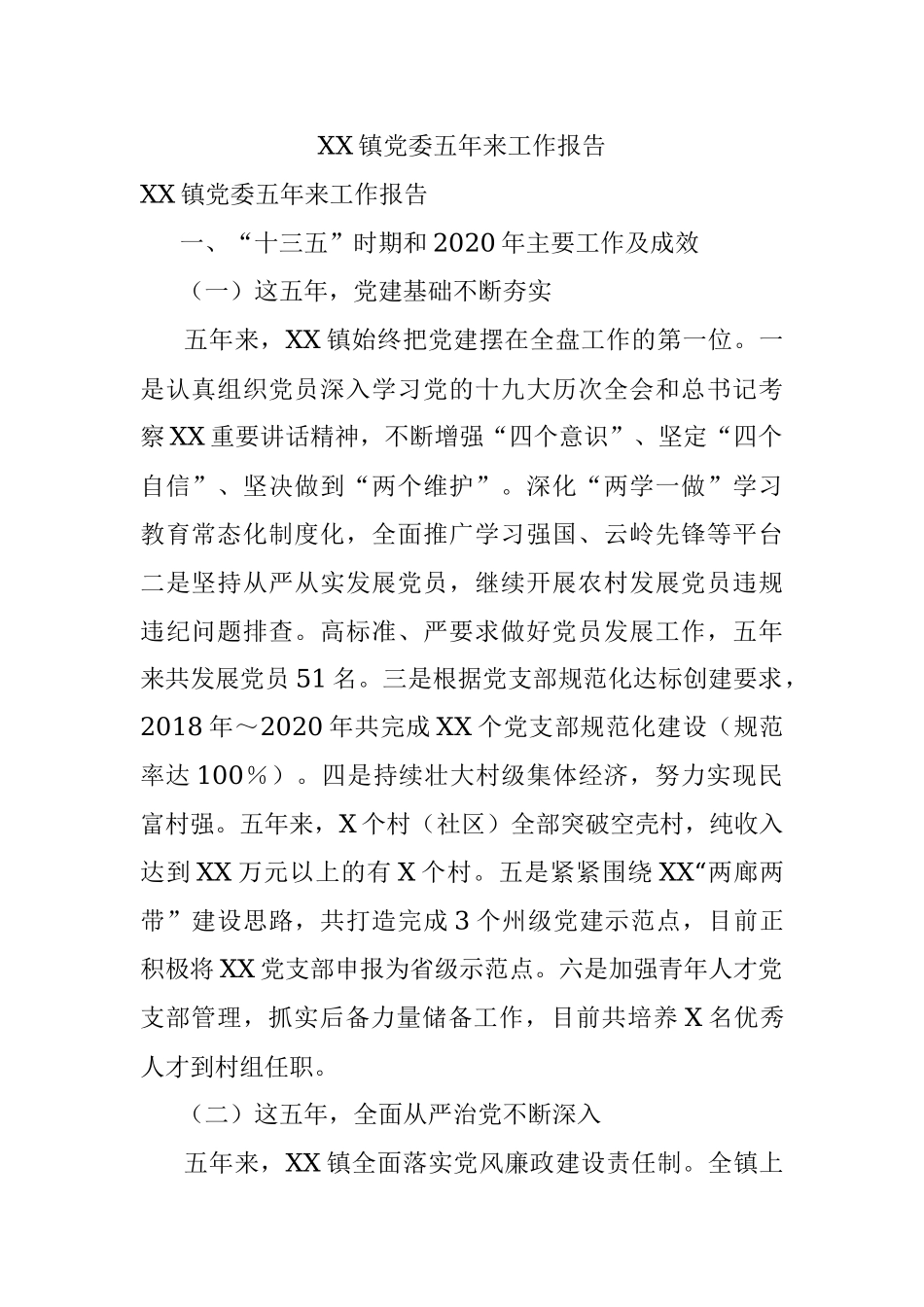 XX镇党委五年来工作报告.docx_第1页