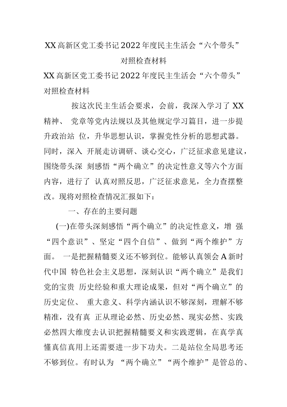 XX高新区党工委书记2022年度民主生活会“六个带头”对照检查材料.docx_第1页