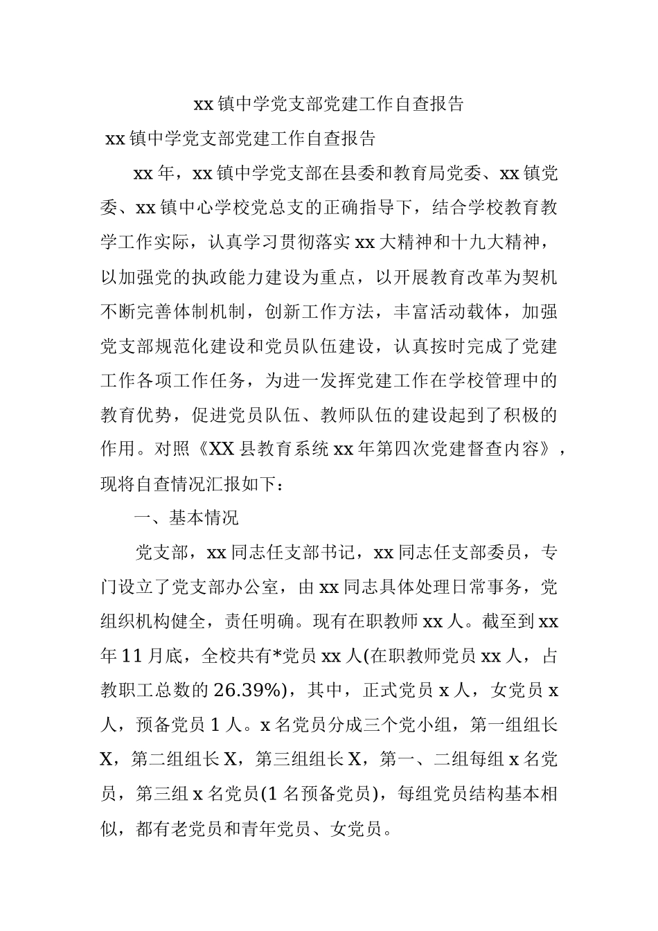 xx镇中学党支部党建工作自查报告.docx_第1页