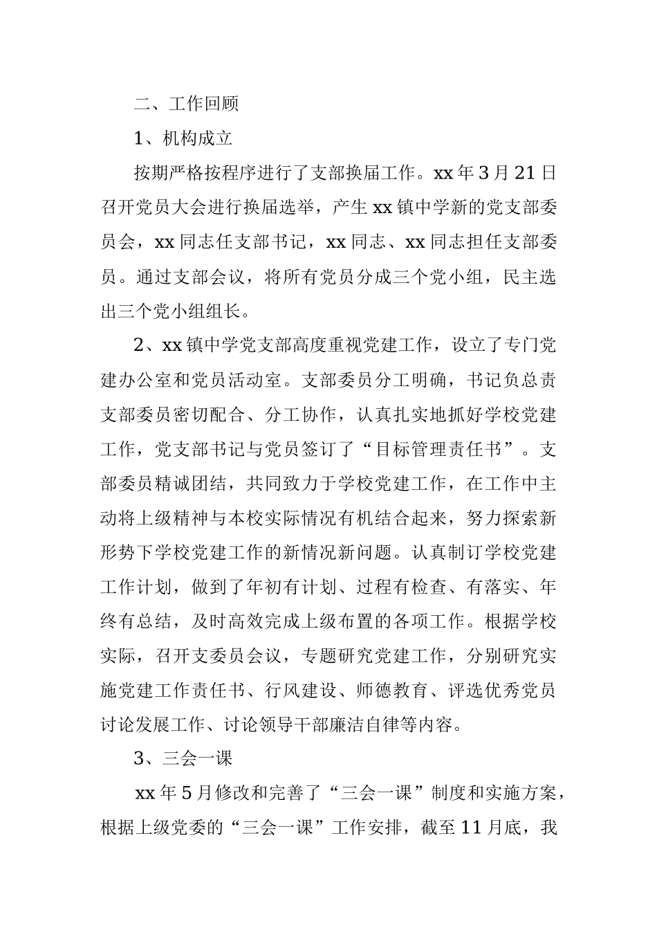 xx镇中学党支部党建工作自查报告.docx_第2页