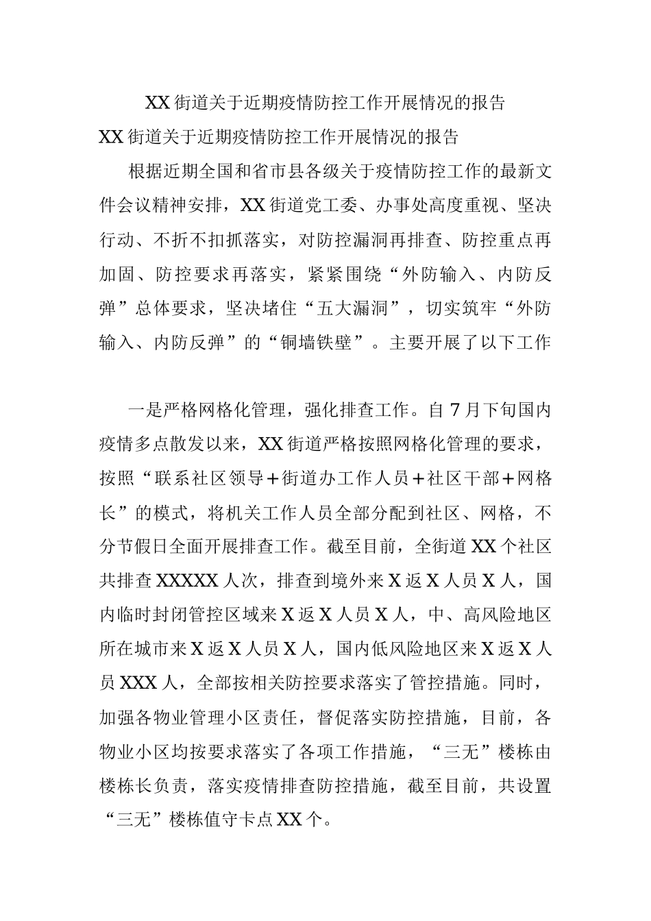 XX街道关于近期疫情防控工作开展情况的报告.docx_第1页