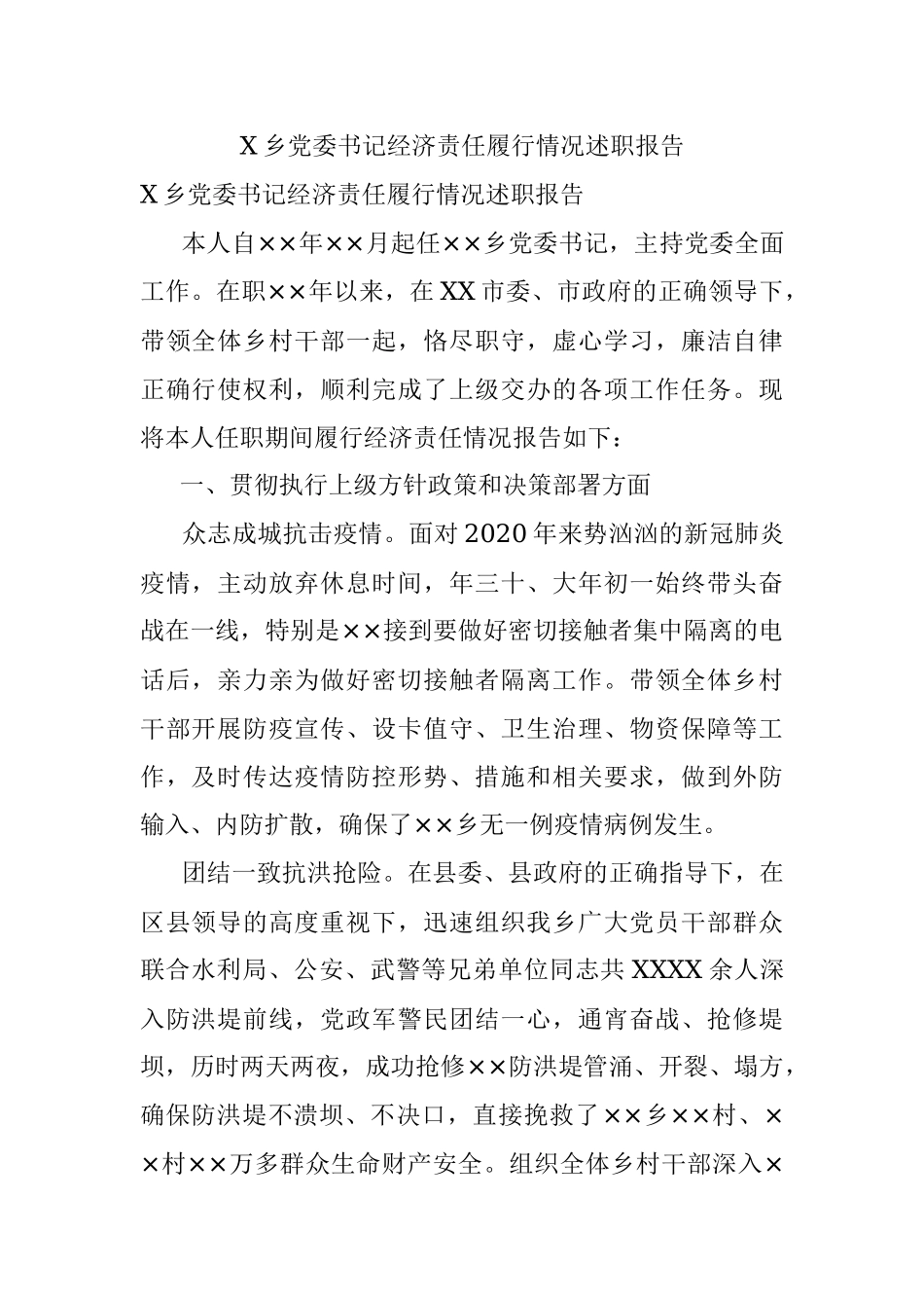 X乡党委书记经济责任履行情况述职报告.docx_第1页