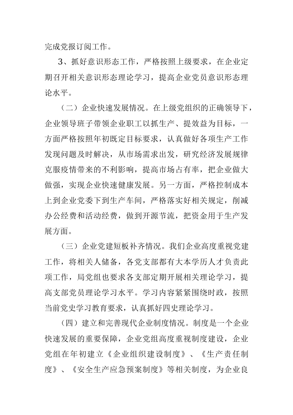 X企业关于开展全国国有企业党的建设工作会议精神贯彻落实情况“回头看”的情况报告.docx_第3页