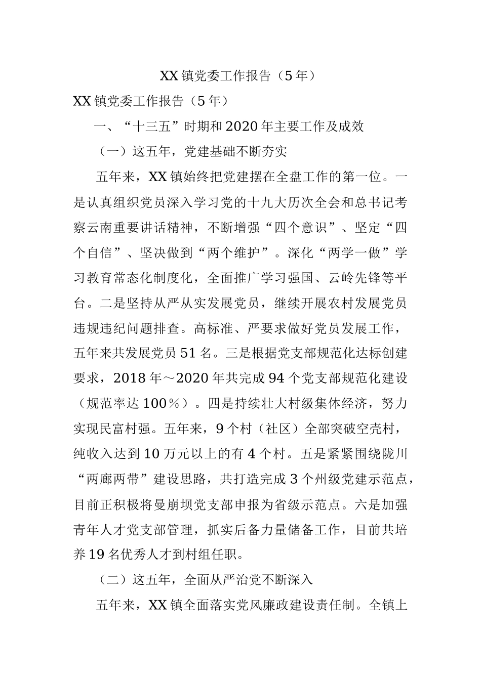 XX镇党委工作报告（5年）.docx_第1页