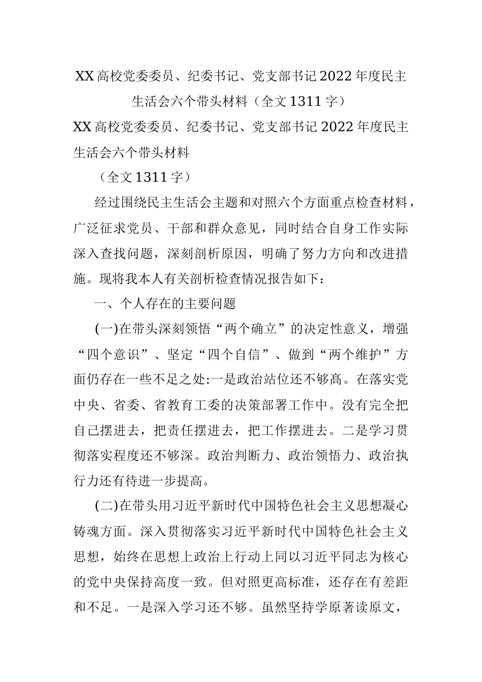 XX高校党委委员、纪委书记、党支部书记2022年度民主生活会六个带头材料（全文1311字）.docx_第1页