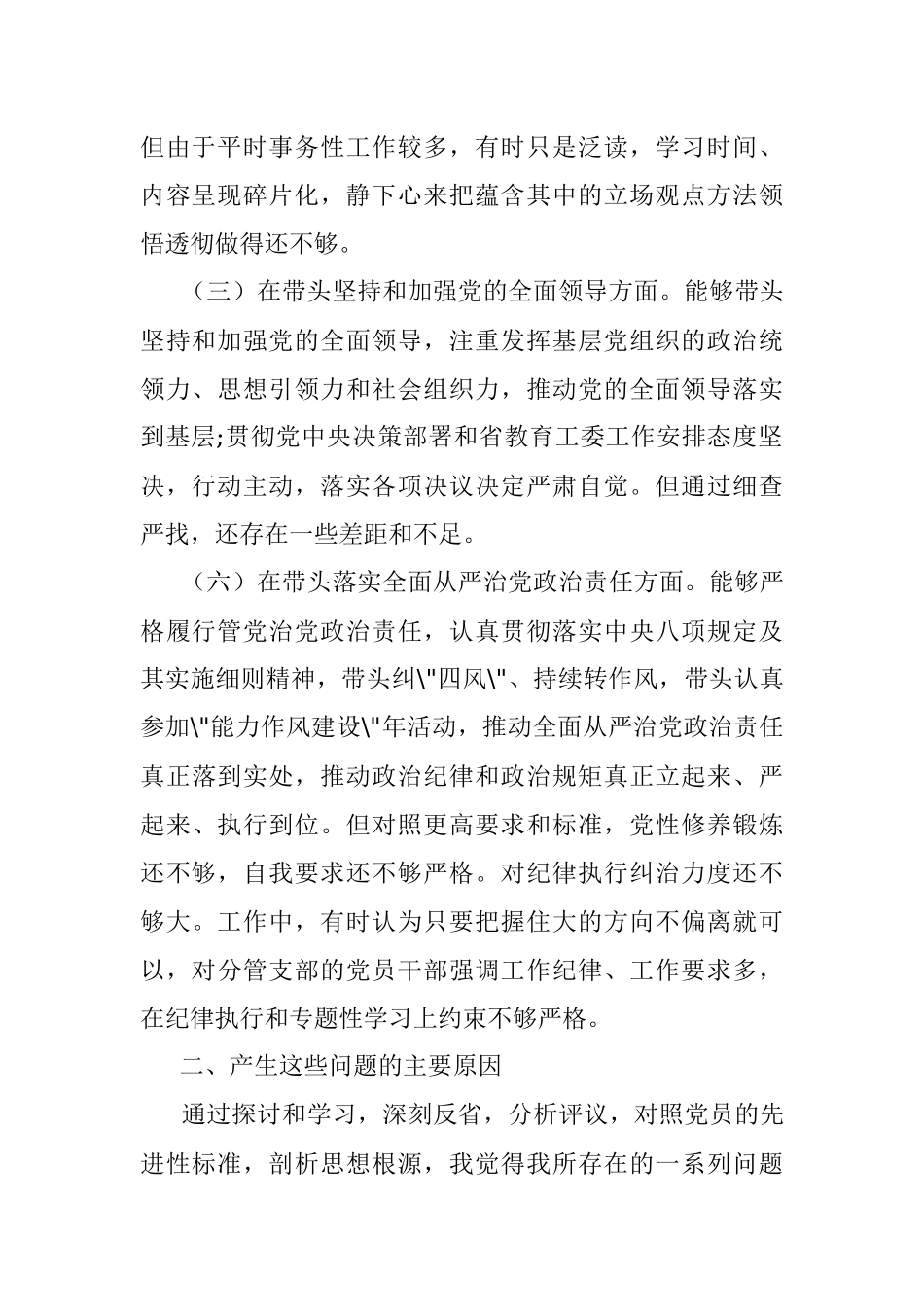 XX高校党委委员、纪委书记、党支部书记2022年度民主生活会六个带头材料（全文1311字）.docx_第2页