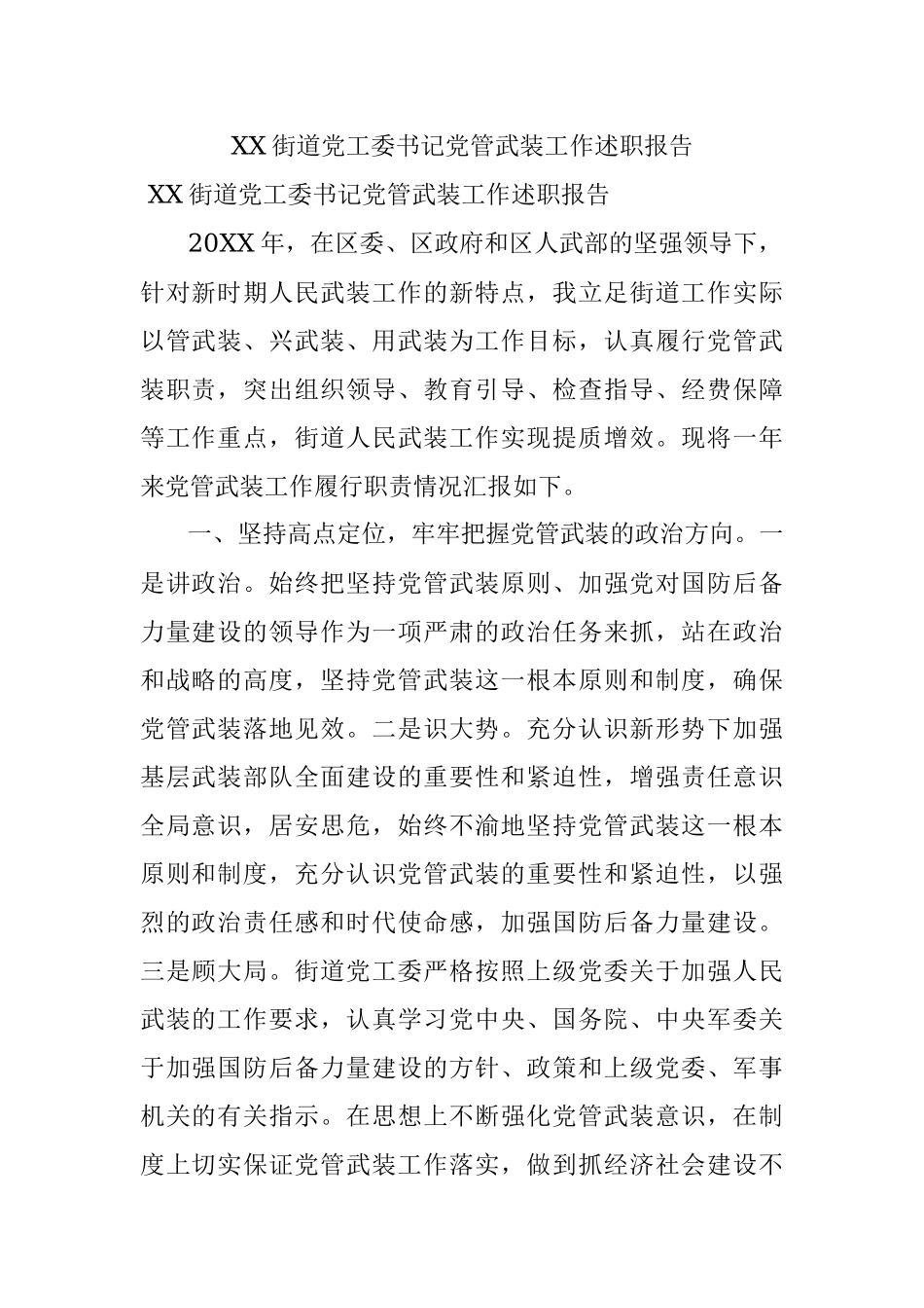 XX街道党工委书记党管武装工作述职报告.docx_第1页