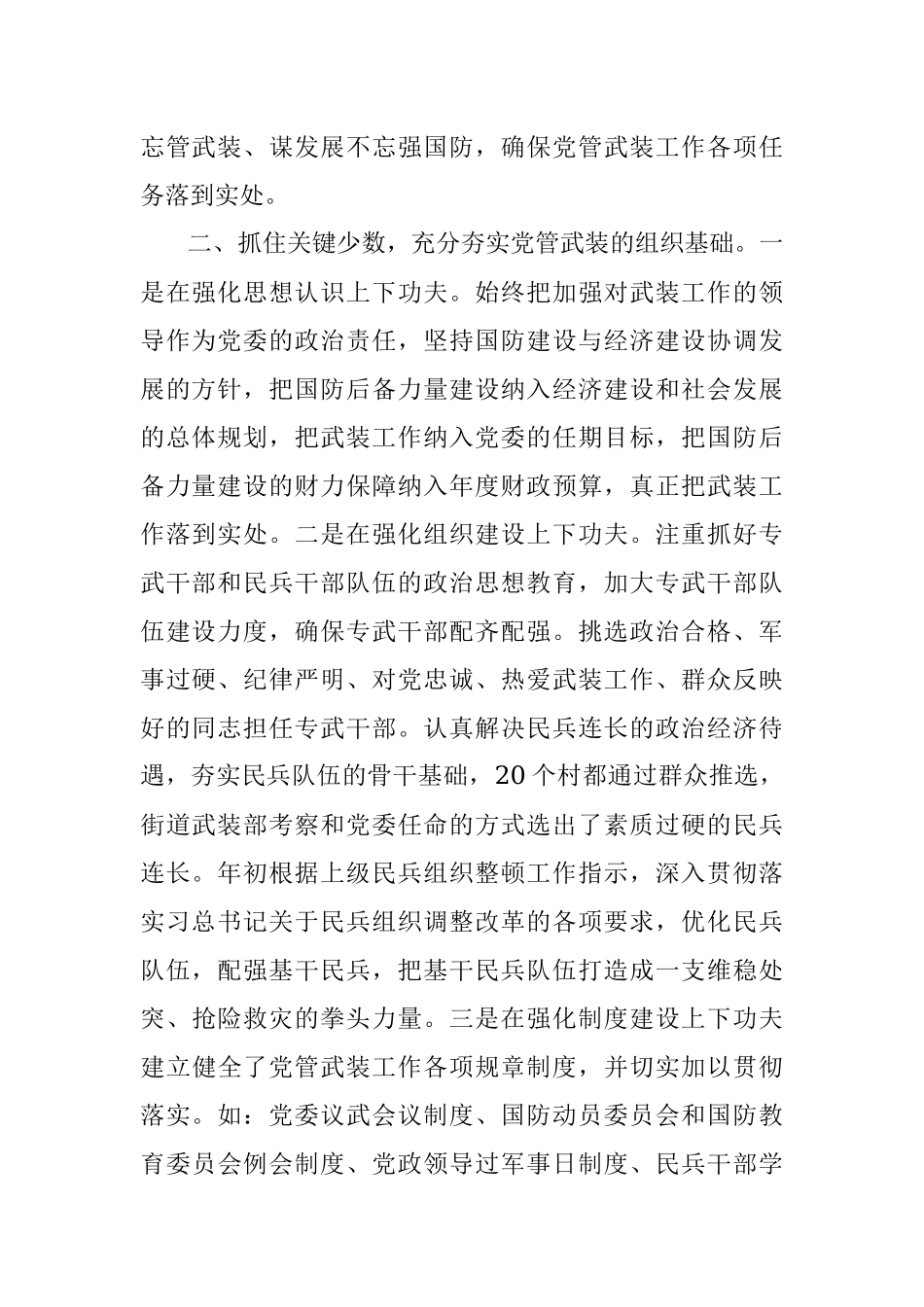 XX街道党工委书记党管武装工作述职报告.docx_第2页