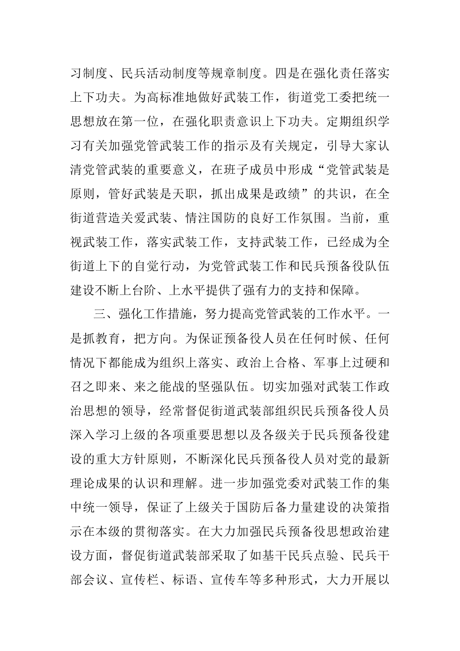 XX街道党工委书记党管武装工作述职报告.docx_第3页