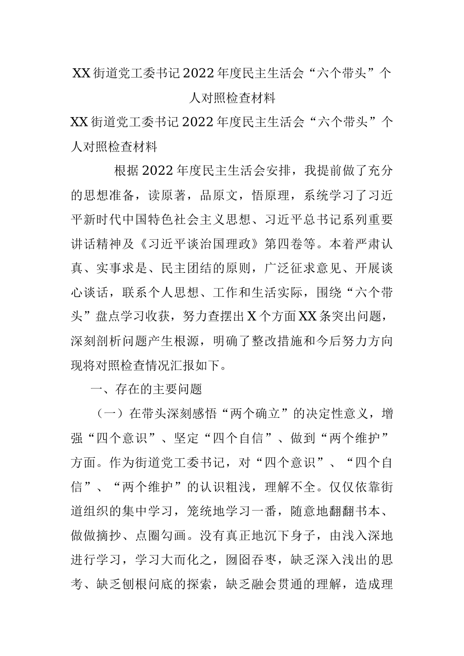 XX街道党工委书记2022年度民主生活会“六个带头”个人对照检查材料.docx_第1页