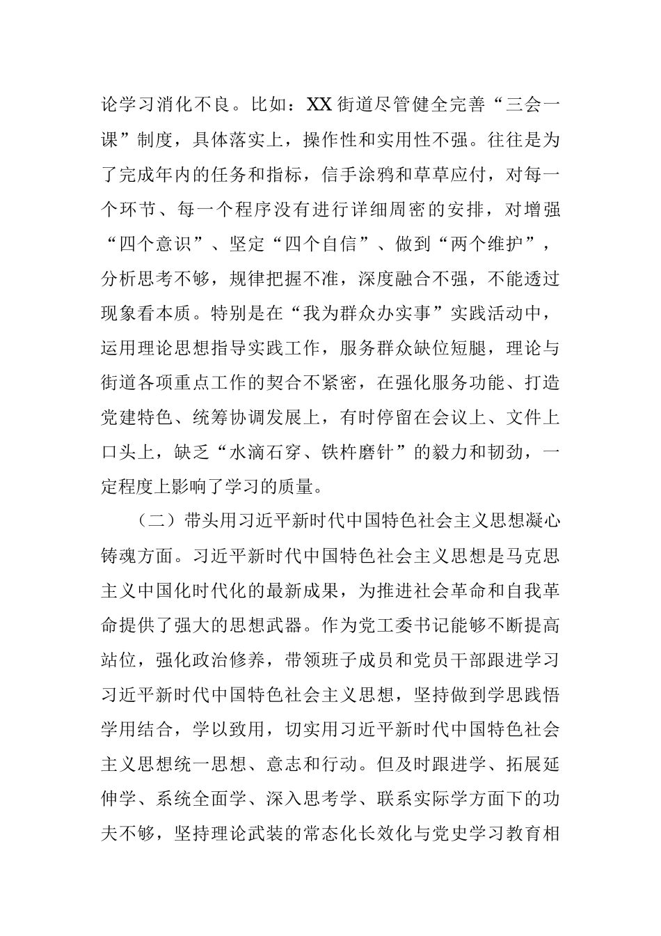 XX街道党工委书记2022年度民主生活会“六个带头”个人对照检查材料.docx_第2页