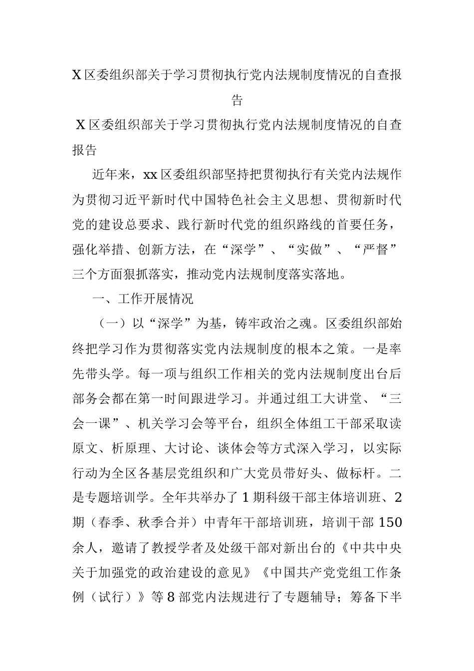 X区委组织部关于学习贯彻执行党内法规制度情况的自查报告.docx_第1页