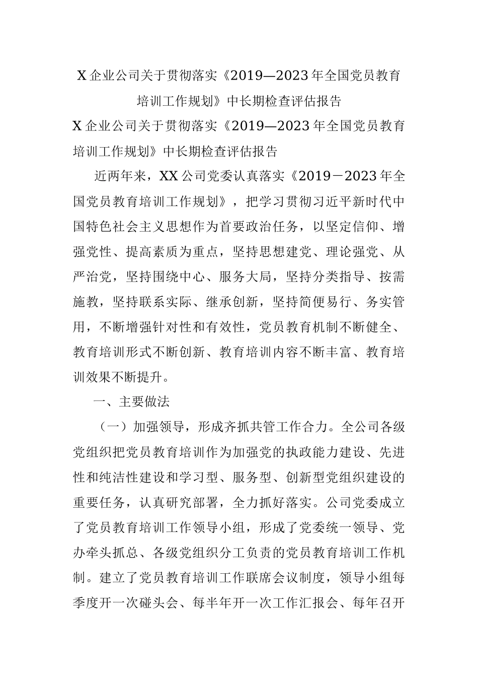 X企业公司关于贯彻落实《2019—2023年全国党员教育培训工作规划》中长期检查评估报告.docx_第1页