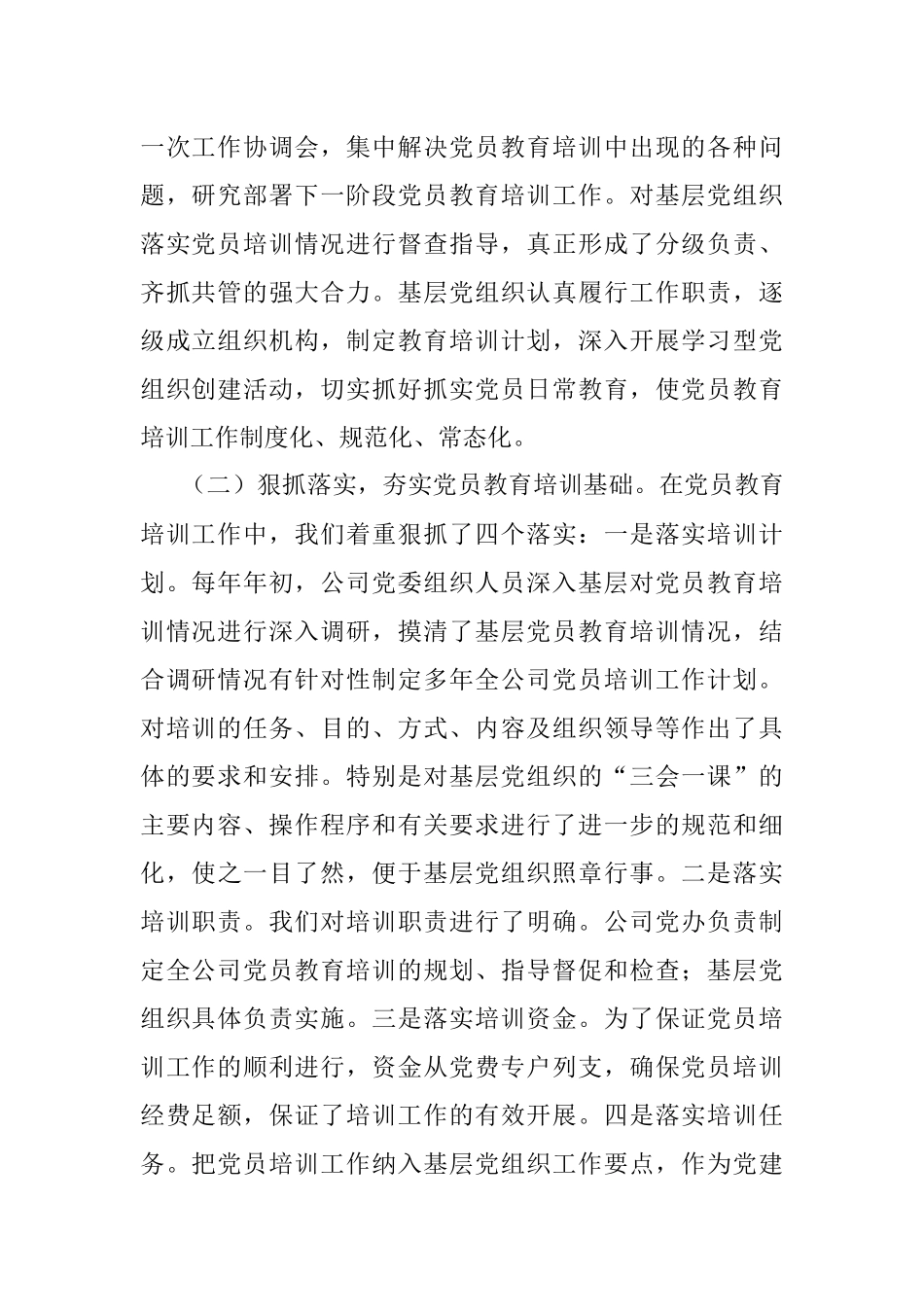 X企业公司关于贯彻落实《2019—2023年全国党员教育培训工作规划》中长期检查评估报告.docx_第2页