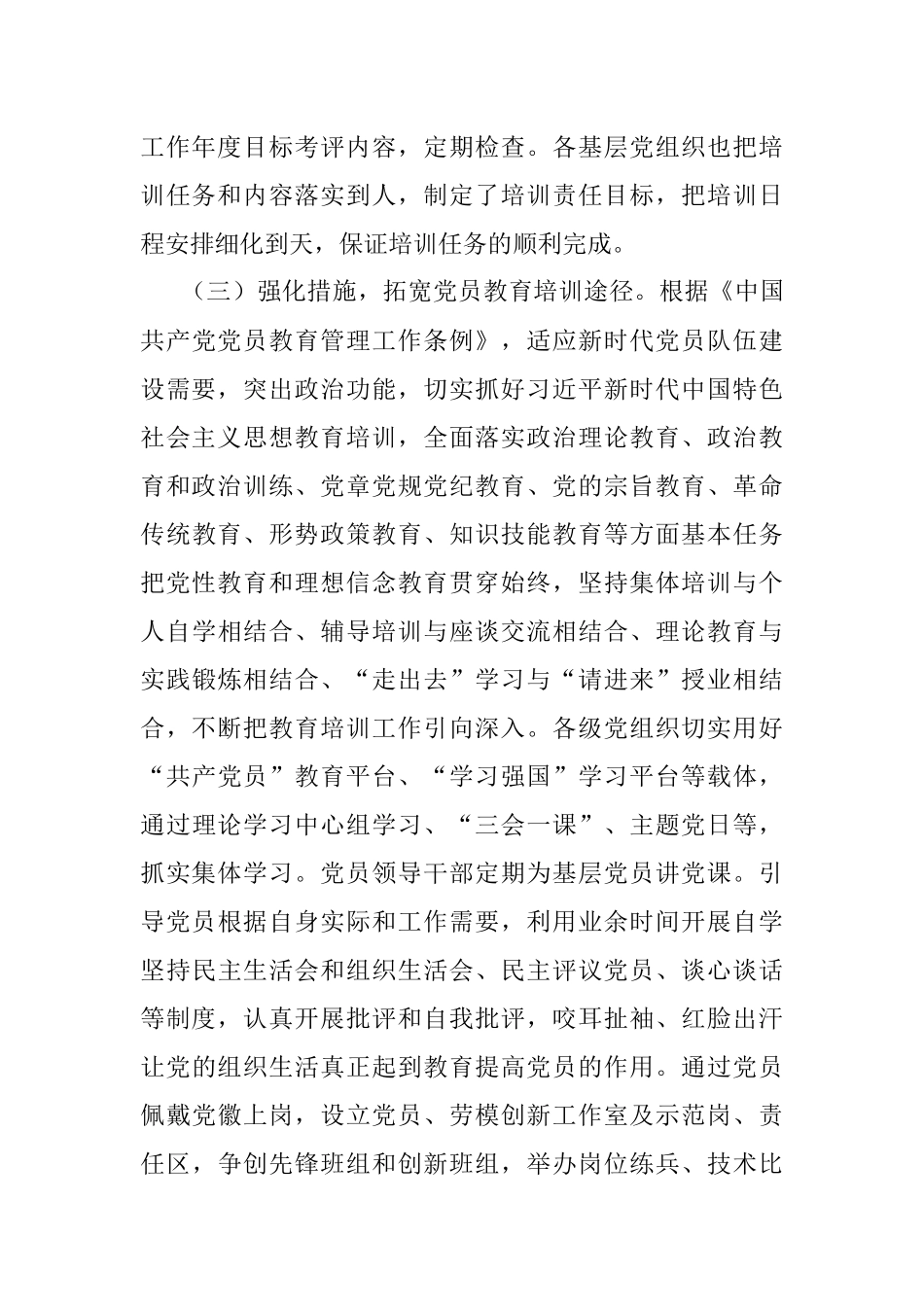 X企业公司关于贯彻落实《2019—2023年全国党员教育培训工作规划》中长期检查评估报告.docx_第3页