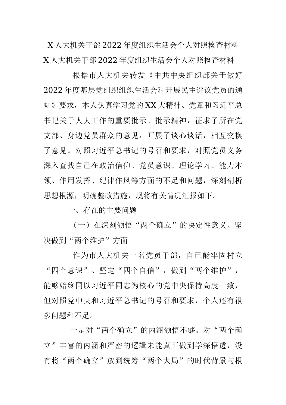 X人大机关干部2022年度组织生活会个人对照检查材料.docx_第1页