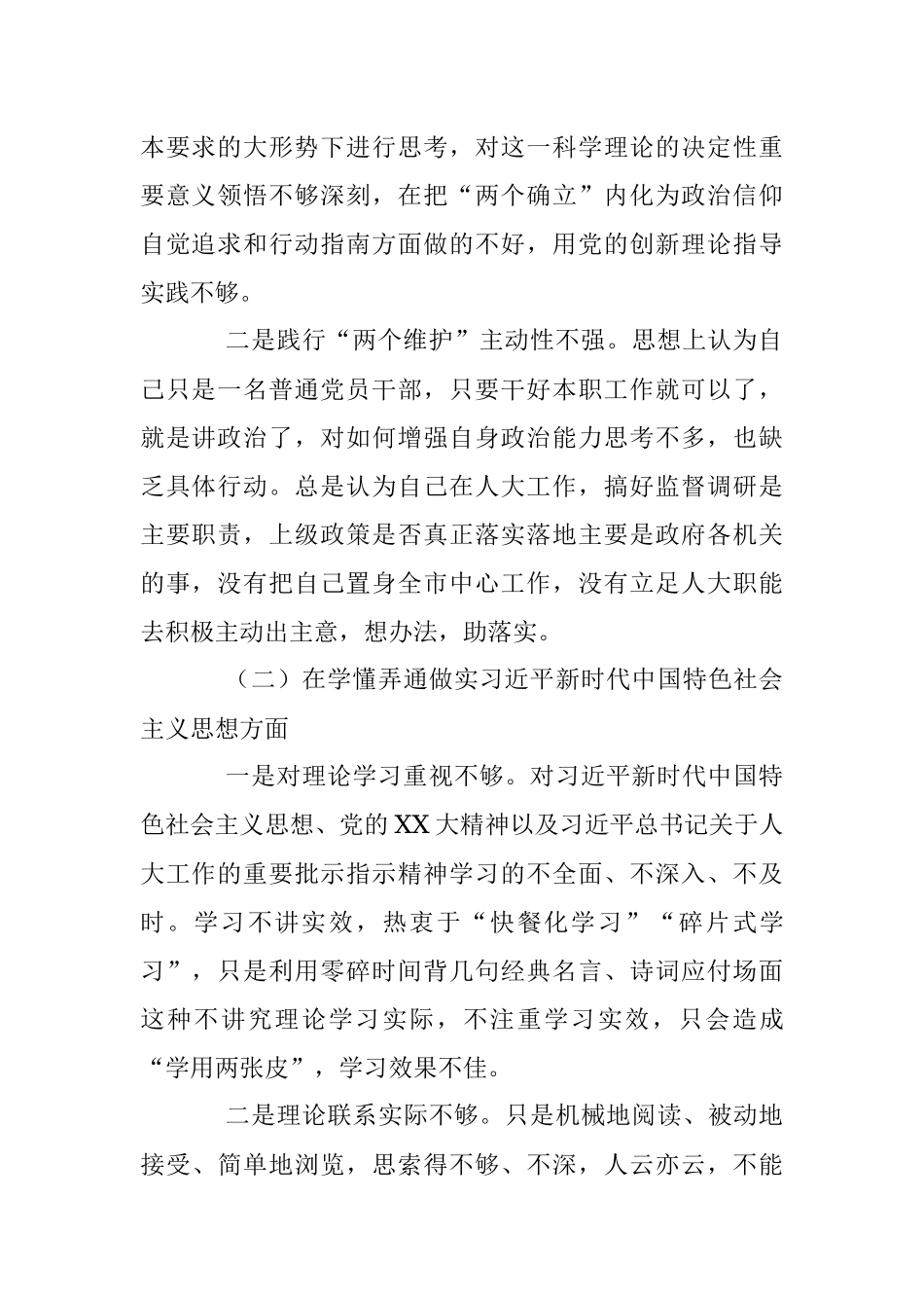 X人大机关干部2022年度组织生活会个人对照检查材料.docx_第2页