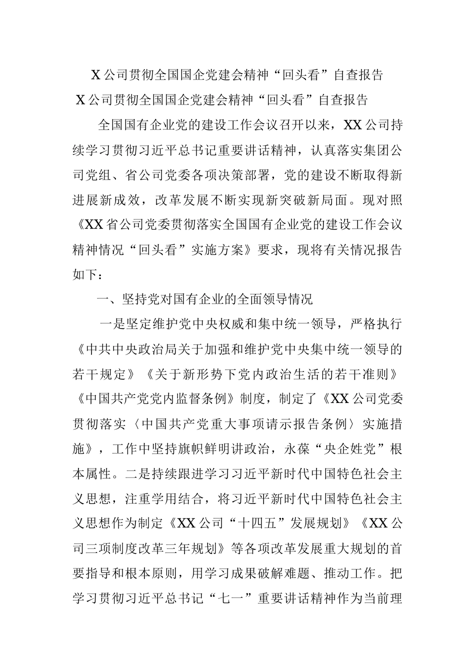 X公司贯彻全国国企党建会精神“回头看”自查报告.docx_第1页