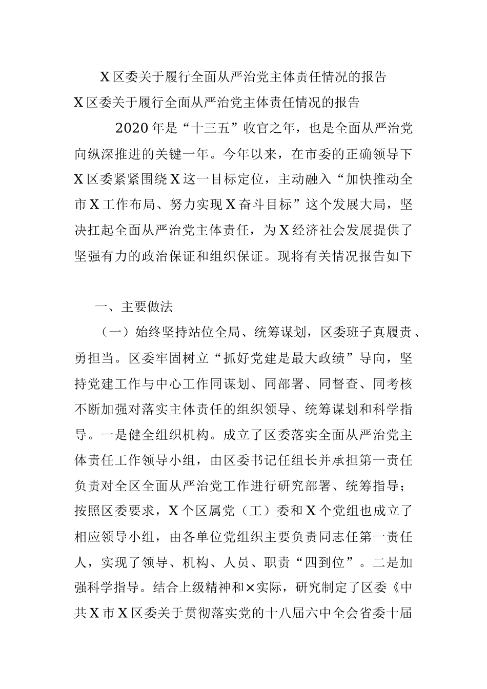 X区委关于履行全面从严治党主体责任情况的报告.docx_第1页