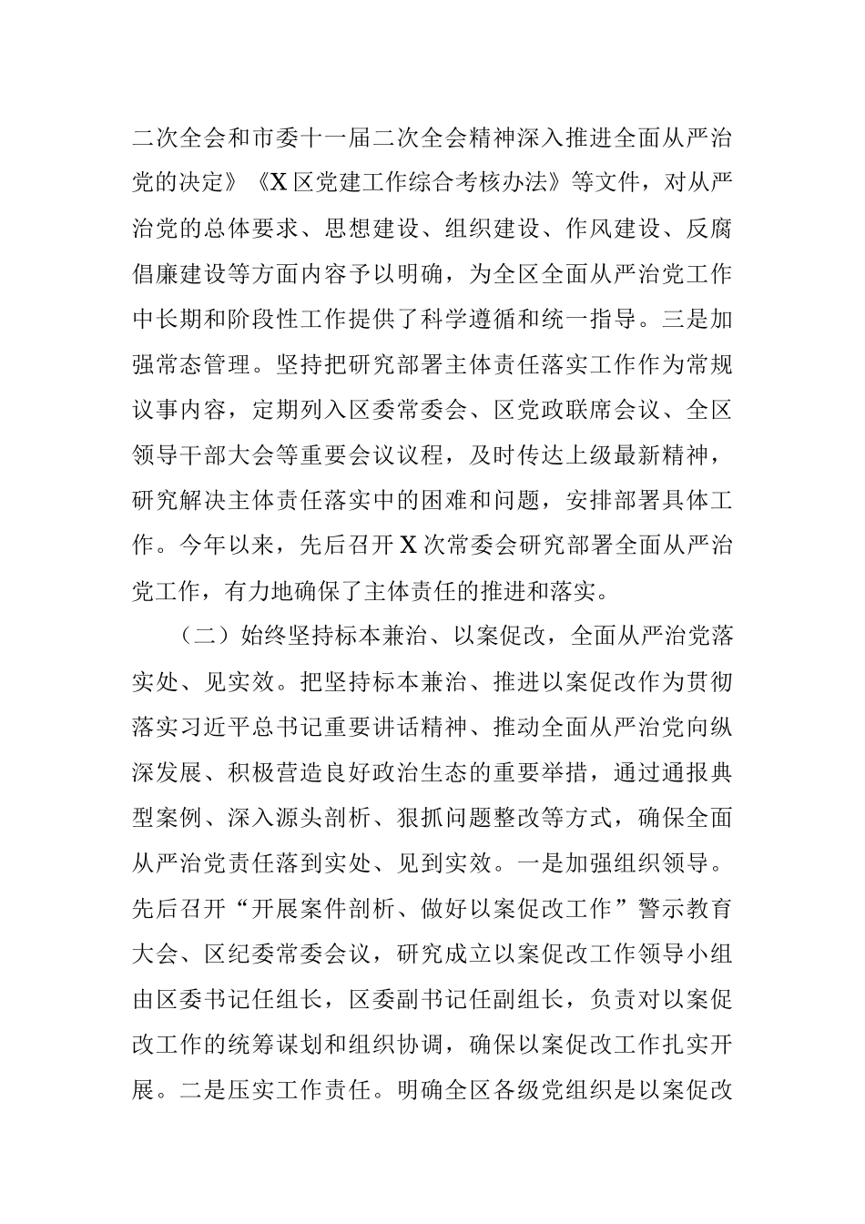 X区委关于履行全面从严治党主体责任情况的报告.docx_第2页