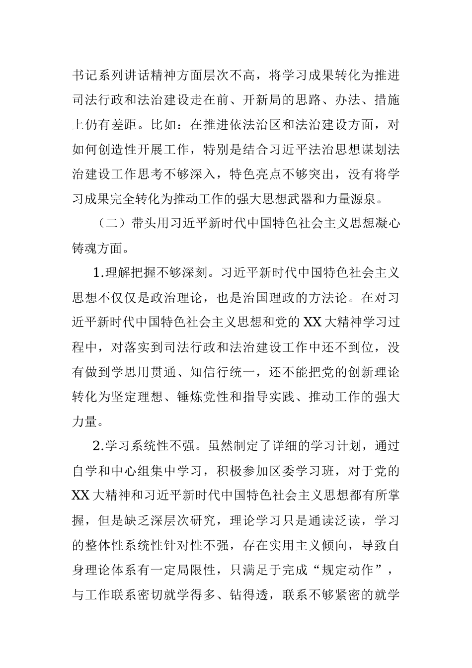 X区司法局党组书记2022年民主生活会对照检查材料（全文7423字）.docx_第3页