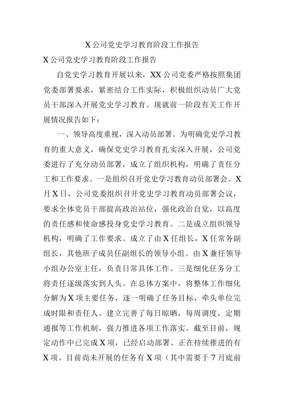 X公司党史学习教育阶段工作报告.docx_第1页