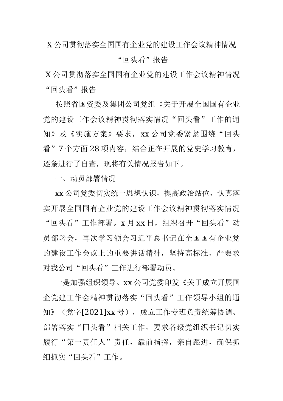 X公司贯彻落实全国国有企业党的建设工作会议精神情况“回头看”报告.docx_第1页
