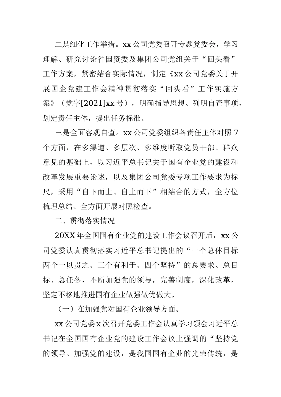 X公司贯彻落实全国国有企业党的建设工作会议精神情况“回头看”报告.docx_第2页