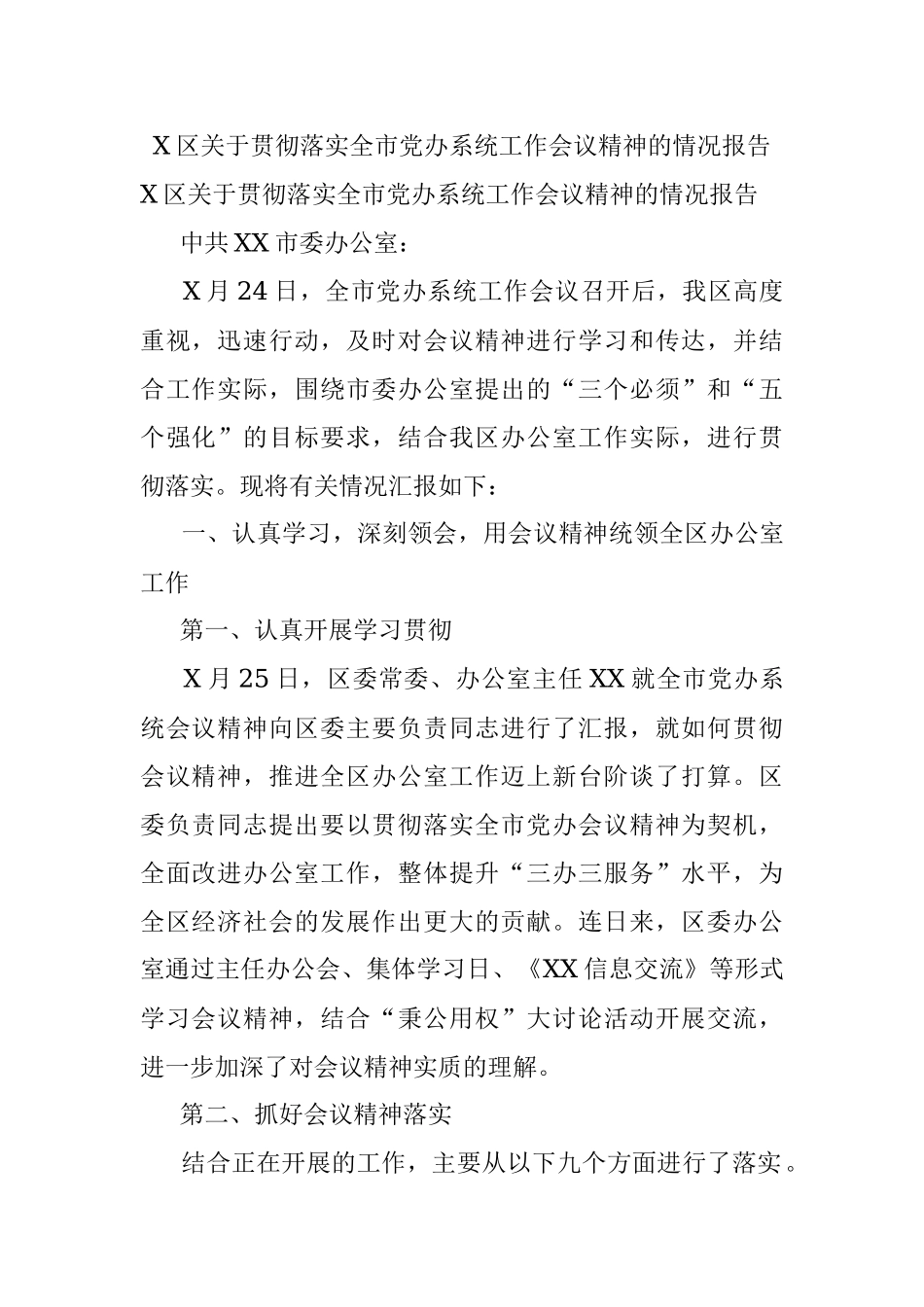 X区关于贯彻落实全市党办系统工作会议精神的情况报告.docx_第1页