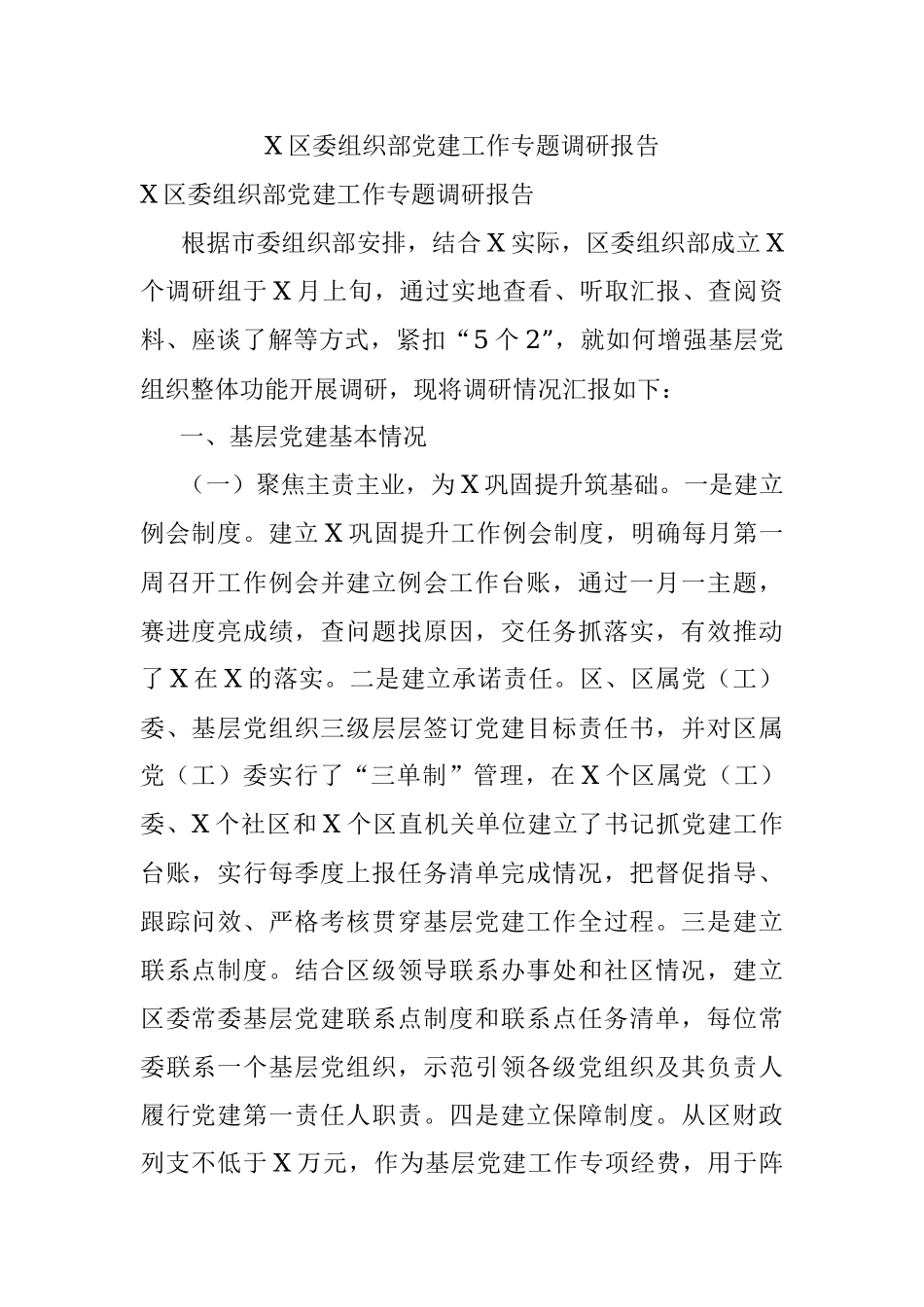 X区委组织部党建工作专题调研报告.docx_第1页