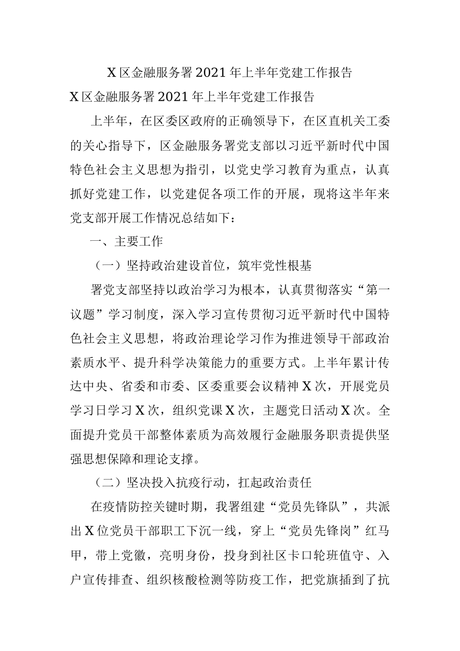 X区金融服务署2021年上半年党建工作报告.docx_第1页