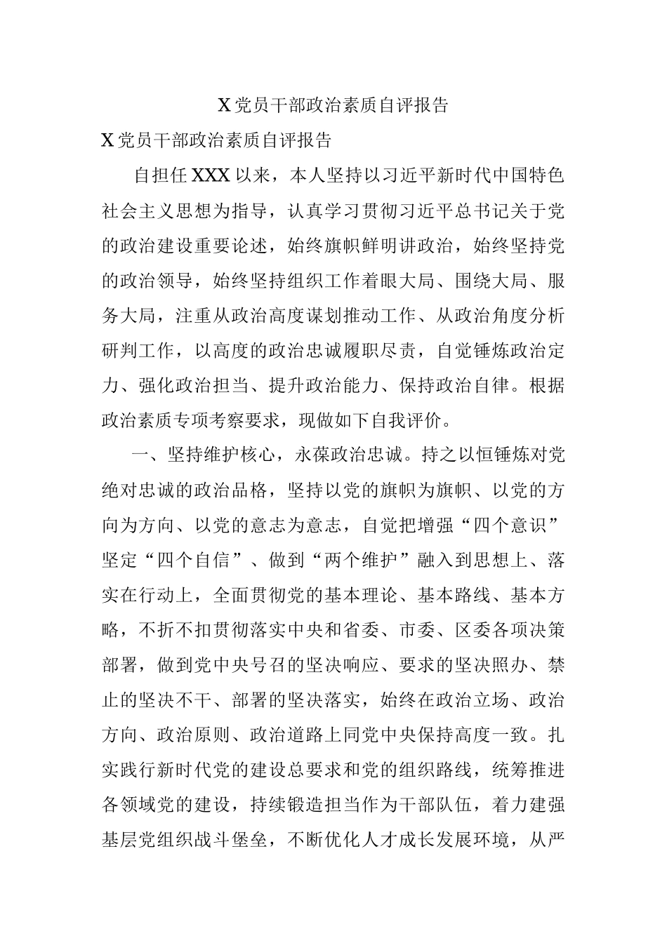 X党员干部政治素质自评报告.docx_第1页