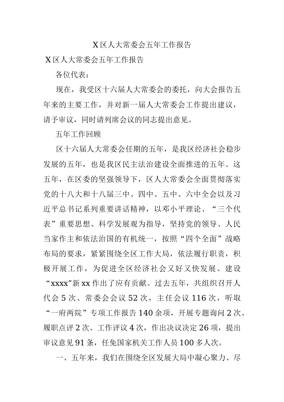 X区人大常委会五年工作报告.docx_第1页
