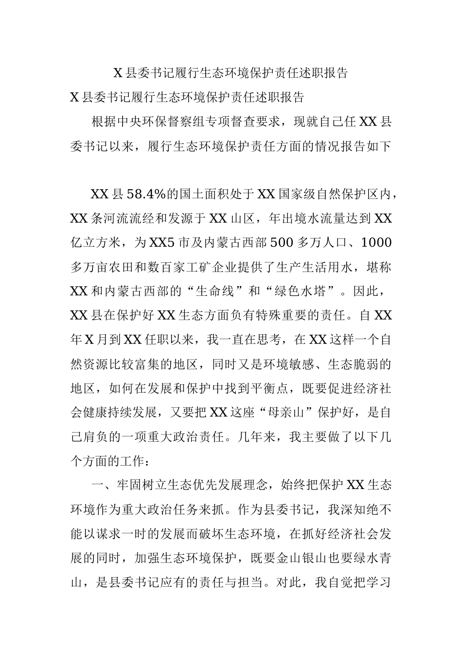 X县委书记履行生态环境保护责任述职报告.docx_第1页